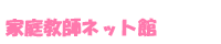 家庭教師ネット館